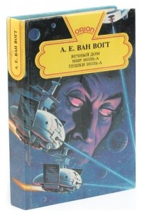 Альфред Ван Вогт - Вечный дом. Мир ноль-а. Пешки ноль-а