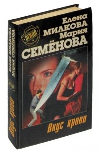  - Вкус крови