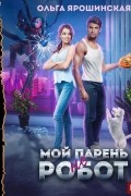 Мой парень (не) робот