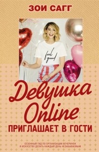 Девушка Online приглашает в гости