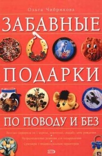 Забавные подарки по поводу и без