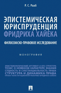 Эпистемическая юриспруденция Фридриха Хайека. Философско-правовое исследование. Монография