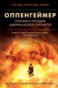  - Оппенгеймер. Триумф и трагедия Американского Прометея