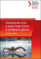  - Технологии услуг в индустрии спорта и активного досуга