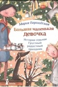 Большая маленькая девочка.История седьмая. Грустный радостный праздник.