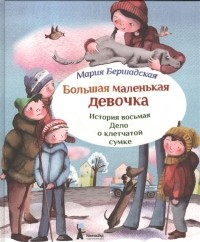 Мария Бершадская - Большая маленькая девочка. История восьмая. Дело о клетчатой сумке.