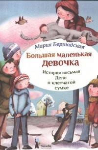 Мария Бершадская - Большая маленькая девочка. История восьмая. Дело о клетчатой сумке.