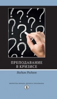 Вадим Радаев - Преподавание в кризисе