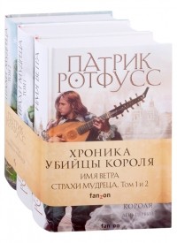 Патрик Ротфусс - Хроника Убийцы Короля комплект из 3 книг