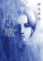 Сюдзо Осими - 血の轍 (13) / Chi no Wadachi 13