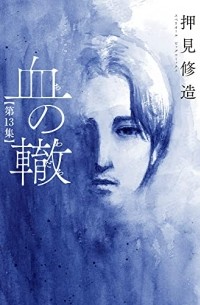 Сюдзо Осими - 血の轍 (13) / Chi no Wadachi 13