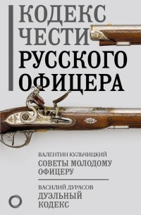  - Кодекс чести русского офицера