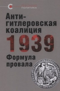 Антигитлеровская коалиция — 1939. Формула провала