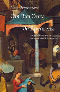 Макс Фридлендер - От Ван Эйка до Брейгеля. Этюды по истории нидерландской живописи