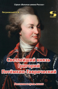 Светлейший князь Григорий Потёмкин-Таврический. Рассказы и путь жизни