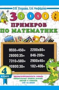 Математика. 4 класс. 30000 примеров