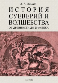 Леман Альфред - История суеверия и волшебства. От древности до ХХ века