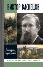 Екатерина Скоробогачева - Виктор Васнецов. Свеча жизни