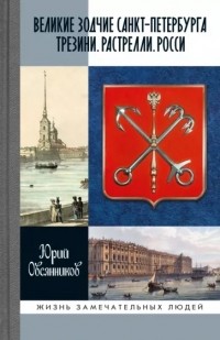 Юрий Овсянников - Великие зодчие Санкт-Петербурга. Трезини. Растрелли. Росси