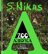 Никас Сафронов - ZOO Азбука