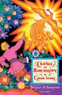 Сказка об Иване-царевиче и Сером волке