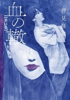 Сюдзо Осими - 血の轍 (14) / Chi no Wadachi 14