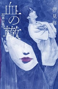 Сюдзо Осими - 血の轍 (14) / Chi no Wadachi 14