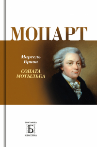 Марсель Брион - Моцарт. Соната мотылька