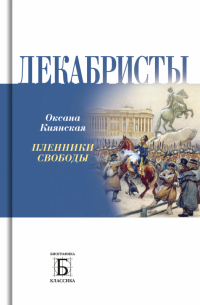 Декабристы. Пленники свободы