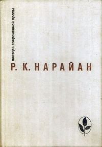 Р. К. Нарайан - Продавец сладостей. Рассказы. Из книг: „В следующее воскресенье“, „Боги, демоны и другие“