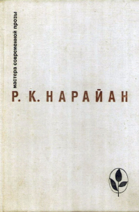 Р. К. Нарайан - Продавец сладостей. Рассказы. Из книг: „В следующее воскресенье“, „Боги, демоны и другие“