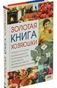 Золотая книга хозяюшки