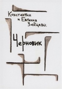  - Черновик: стихотворения