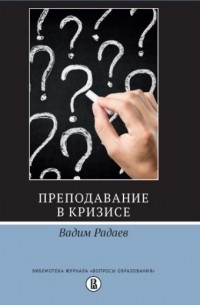 Вадим Радаев - Преподавание в кризисе