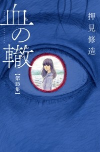 Сюдзо Осими - 血の轍 (15) / Chi no Wadachi 15