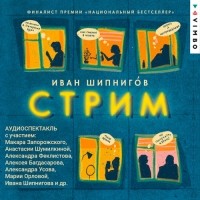 Иван Шипнигов - Стрим