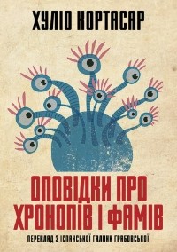 Хуліо Кортасар - Оповідки про хронопів і фамів