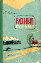 Михаил Фёдорович Колягин - Разные судьбы