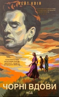  - Чорні вдови
