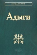  - Адыги. Адыгейцы. Кабардинцы. Черкесы. Шапсуги