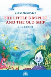 Тимур Максютов - The Little Droplet and the Old. 4-5 классы