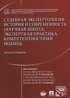  - Судебная экспертология: история и современность 