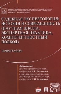 Судебная экспертология: история и современность 