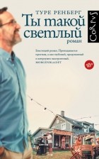 Туре Ренберг - Ты такой светлый