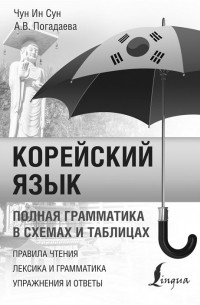  - Все правила корейского языка в схемах и таблицах