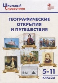 Чернов Д.И. - Географические открытия и путешествия. 5–11 классы