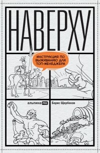 Борис Щербаков - Наверху: Инструкция по выживанию для топ-менеджеров
