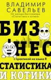 Владимир Савельев - Бизнес, статистика и котики