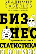 Бизнес, статистика и котики