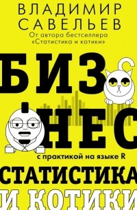 Владимир Савельев - Бизнес, статистика и котики